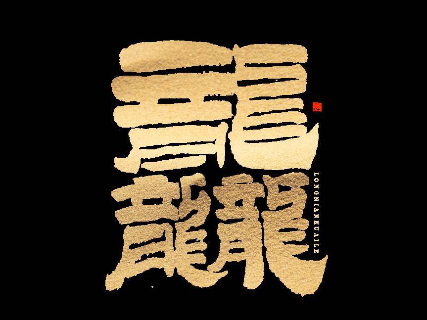 与发有龙程，探寻深层次的字义与SEO优化策略，与发有龙程，深层字义解读与SEO优化策略探索