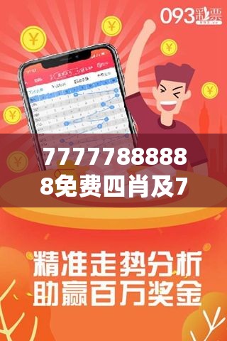 揭秘真相,关于77777888888免费四肖的真相探索,揭秘,免费四肖预测号码77777888888背后的真相探索