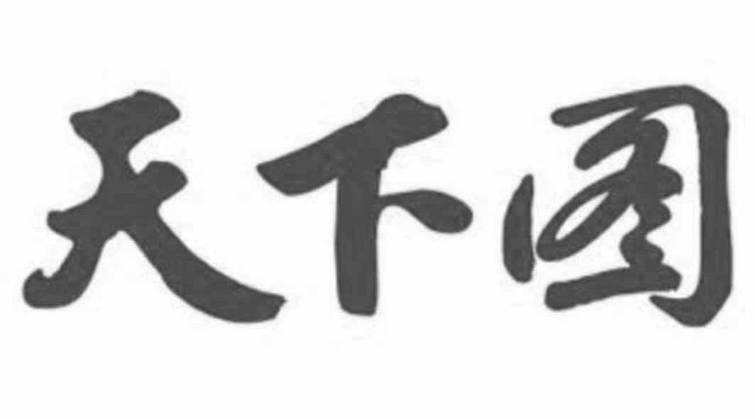 图机还天箭网国,探索与发现,图机还天箭网国,探索与发现的旅程