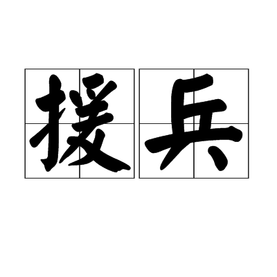 录新援兵字,深度解析与SEO优化策略,录新援兵字,深度解析及SEO优化策略全攻略